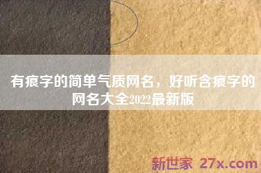 有痕字的简单气质网名，好听含痕字的网名大全2022最新版