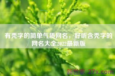 有秃字的简单气质网名，好听含秃字的网名大全2022最新版