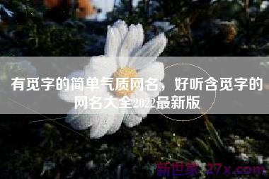 有觅字的简单气质网名，好听含觅字的网名大全2022最新版