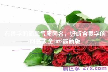 有畏字的简单气质网名，好听含畏字的网名大全2022最新版