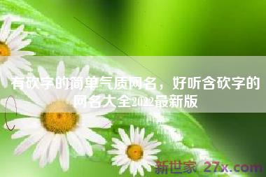 有砍字的简单气质网名，好听含砍字的网名大全2022最新版