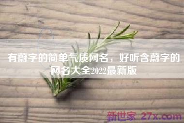 有蔚字的简单气质网名，好听含蔚字的网名大全2022最新版