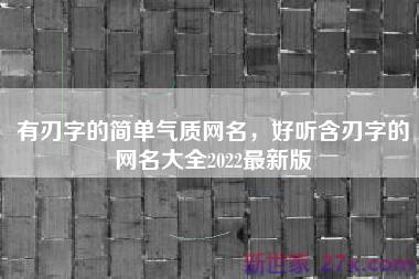 有刃字的简单气质网名，好听含刃字的网名大全2022最新版