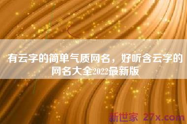 有云字的简单气质网名，好听含云字的网名大全2022最新版