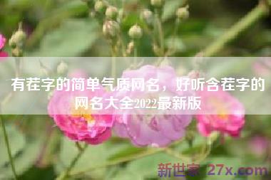 有茬字的简单气质网名，好听含茬字的网名大全2022最新版