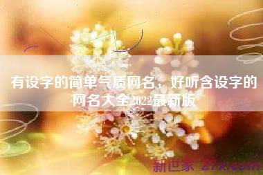 有设字的简单气质网名，好听含设字的网名大全2022最新版