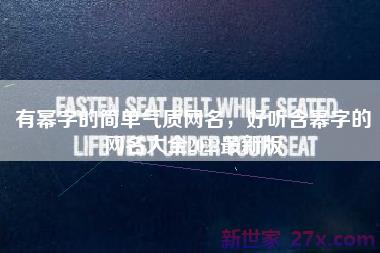 有幂字的简单气质网名，好听含幂字的网名大全2022最新版