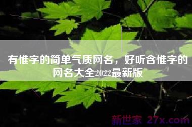 有惟字的简单气质网名，好听含惟字的网名大全2022最新版