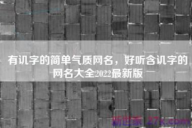 有讥字的简单气质网名，好听含讥字的网名大全2022最新版