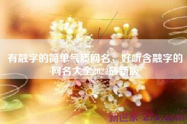 有融字的简单气质网名，好听含融字的网名大全2022最新版