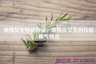 摩羯女生性格特征，摩羯座女生的性格脾气特点