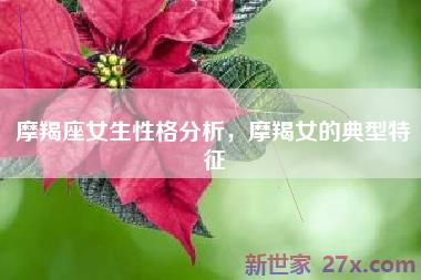 摩羯座女生性格分析，摩羯女的典型特征