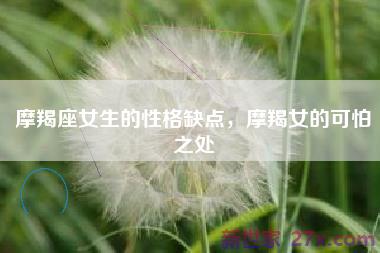 摩羯座女生的性格缺点，摩羯女的可怕之处