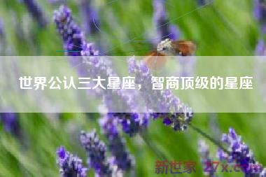 世界公认三大星座，智商顶级的星座