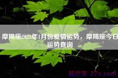 摩羯座2022年1月份爱情运势，摩羯座今日运势查询