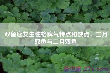 双鱼座女生性格脾气特点和缺点，三月双鱼与二月双鱼