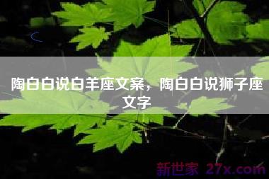 陶白白说白羊座文案，陶白白说狮子座文字