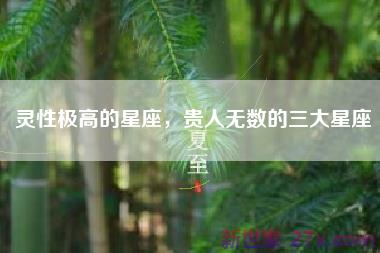 灵性极高的星座，贵人无数的三大星座