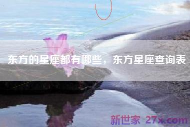 东方的星座都有哪些，东方星座查询表