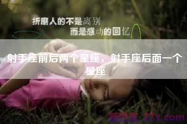 射手座前后两个星座，射手座后面一个星座