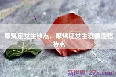 摩羯座女生缺点，摩羯座女生爱情性格特点