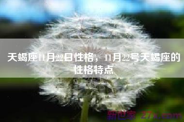 天蝎座11月22日性格，11月22号天蝎座的性格特点