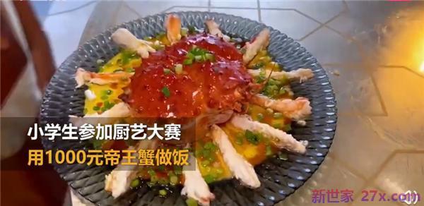 小学生用千元帝王蟹比赛做菜被质疑炫富:家长回应后，网友沉默…