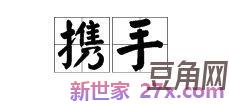 形容女子两字的词句 形容女人的2个字的词语