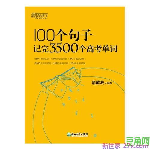 巧记高考3500词句话 现高一,想开始背高考3500词,该怎么背