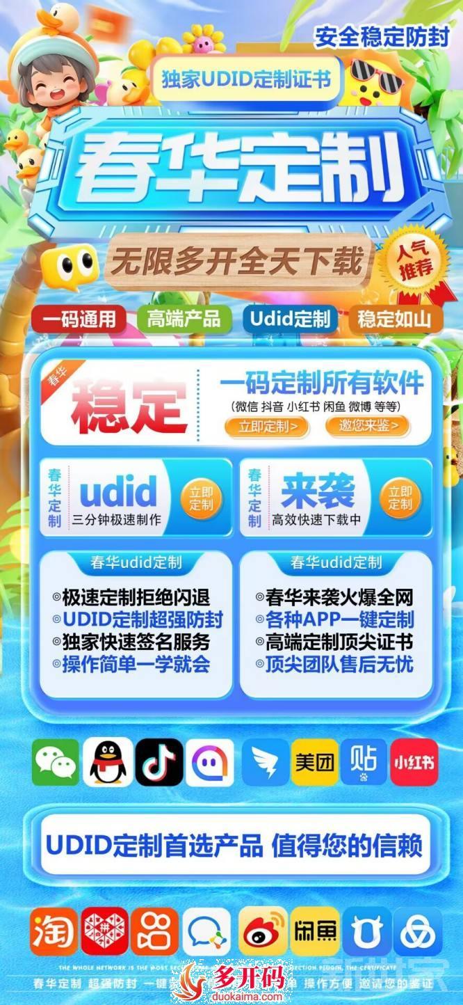 苹果春华定制_UDID自助定制_微信多开定制版